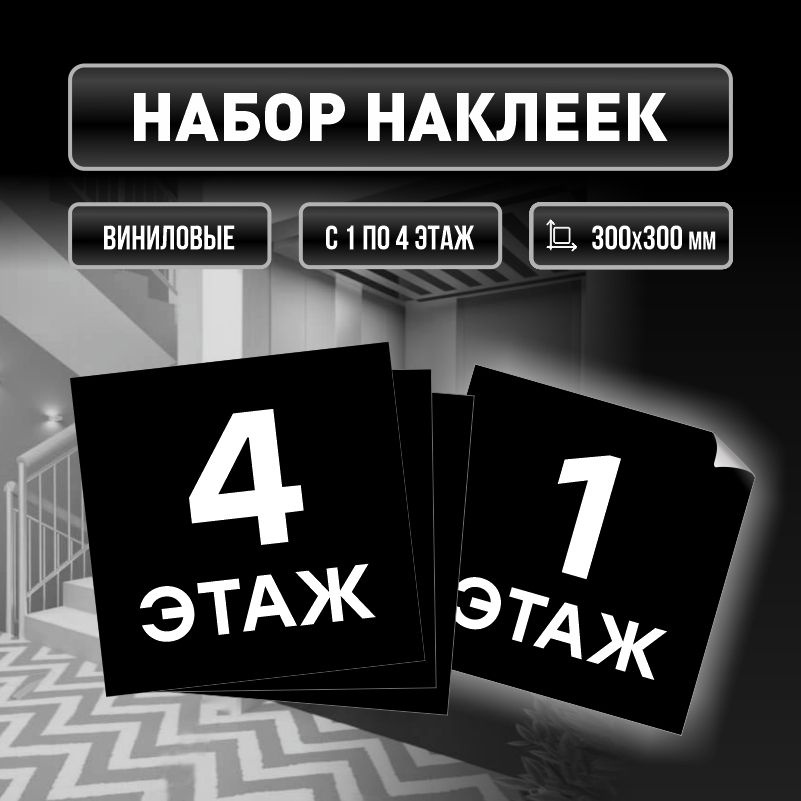 Набор наклеек с номерами этажей 1-4, для многоквартирного жилого дома 30х30 см ПолиЦентр #1