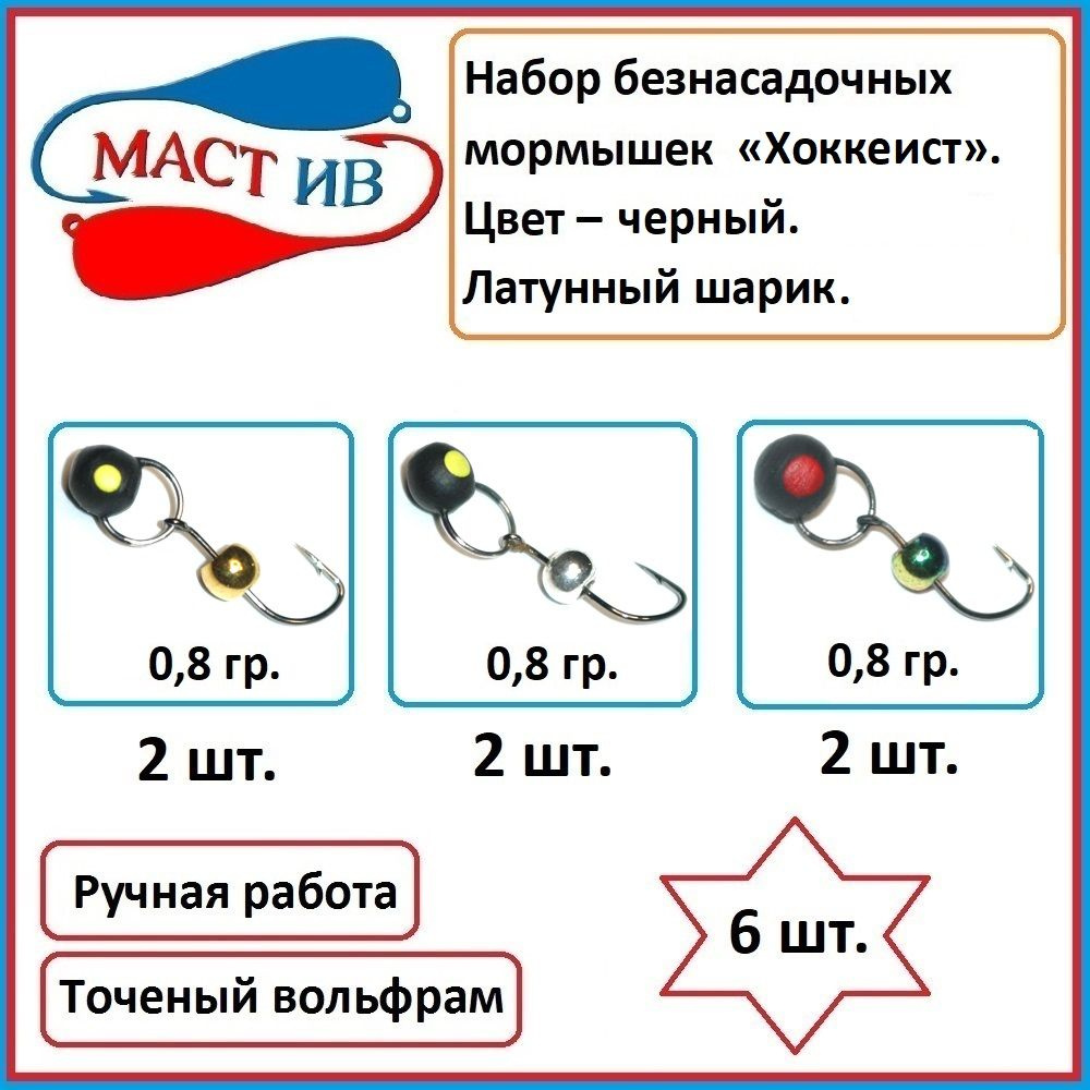 Набор для зимней рыбалки мормышек (безмотылок) Маст.Ив - 6 шт.  #1