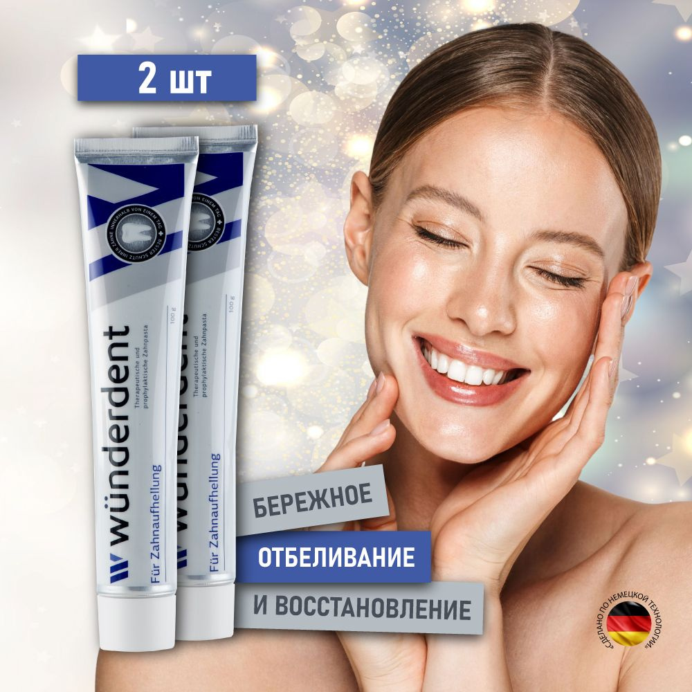 Зубная паста отбеливающая WUNDERDENT, 2 шт - купить с доставкой по ...