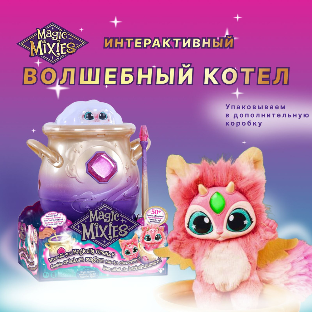 Интерактивный Волшебный котел Magic Mixies розовый Мэджик Миксис - купить с  доставкой по выгодным ценам в интернет-магазине OZON (970298275)