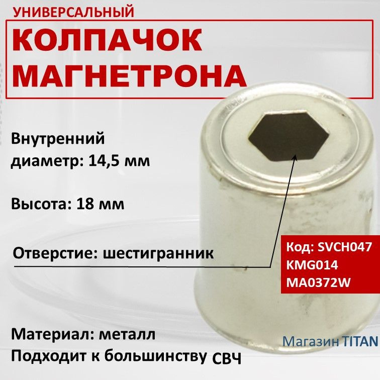 Колпачок магнетрона СВЧ универсальный, вырез шестигранник, внутренний диаметр 14,5 мм  #1