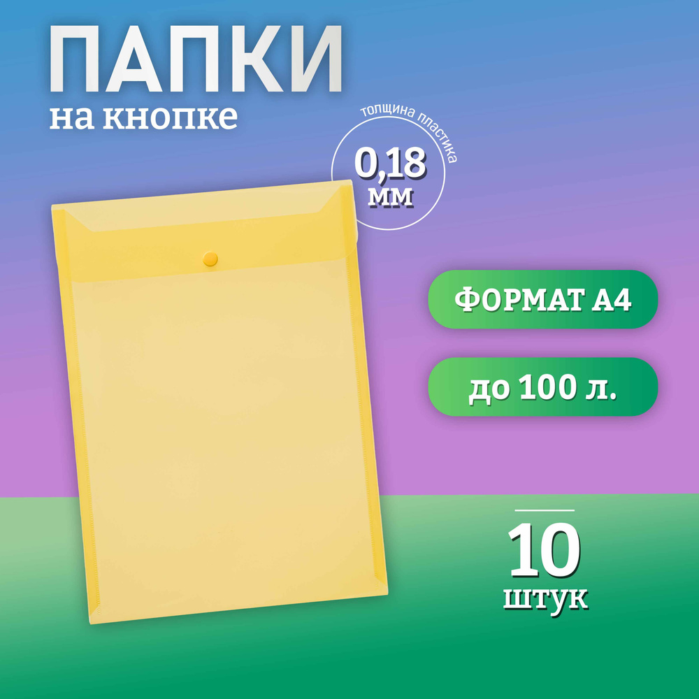 Папка для документов на кнопке, А4, вместимость 100 листов, желтая, 10 штук.  #1