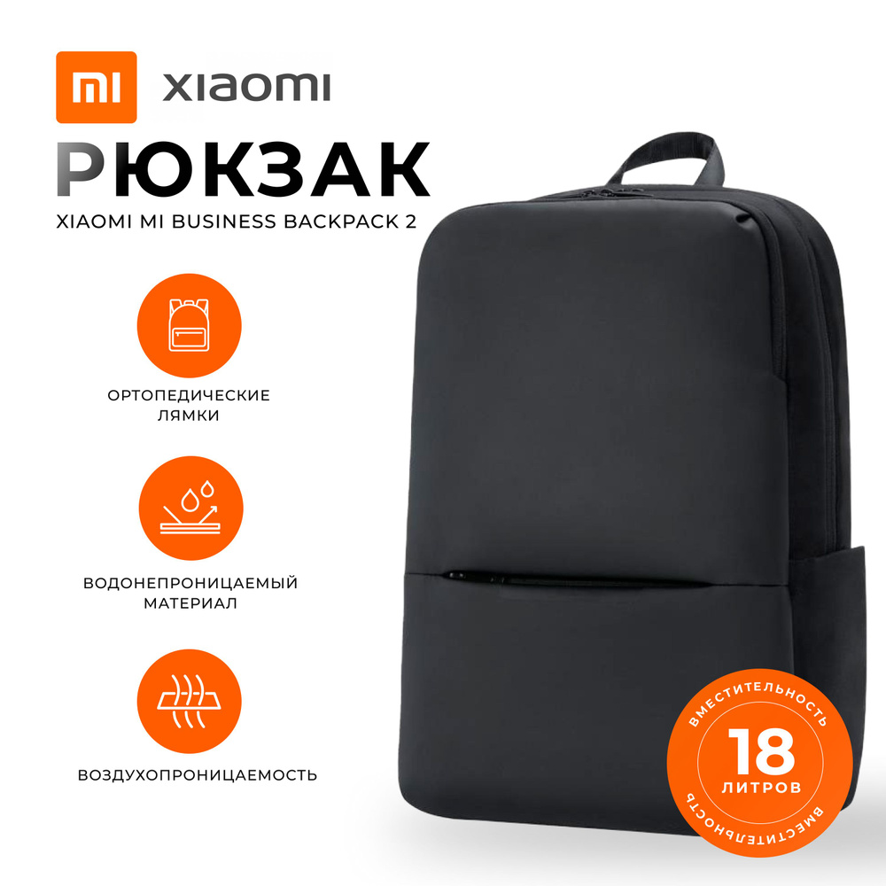 Рюкзак городской Xiaomi Mi Business Backpack 2 #1