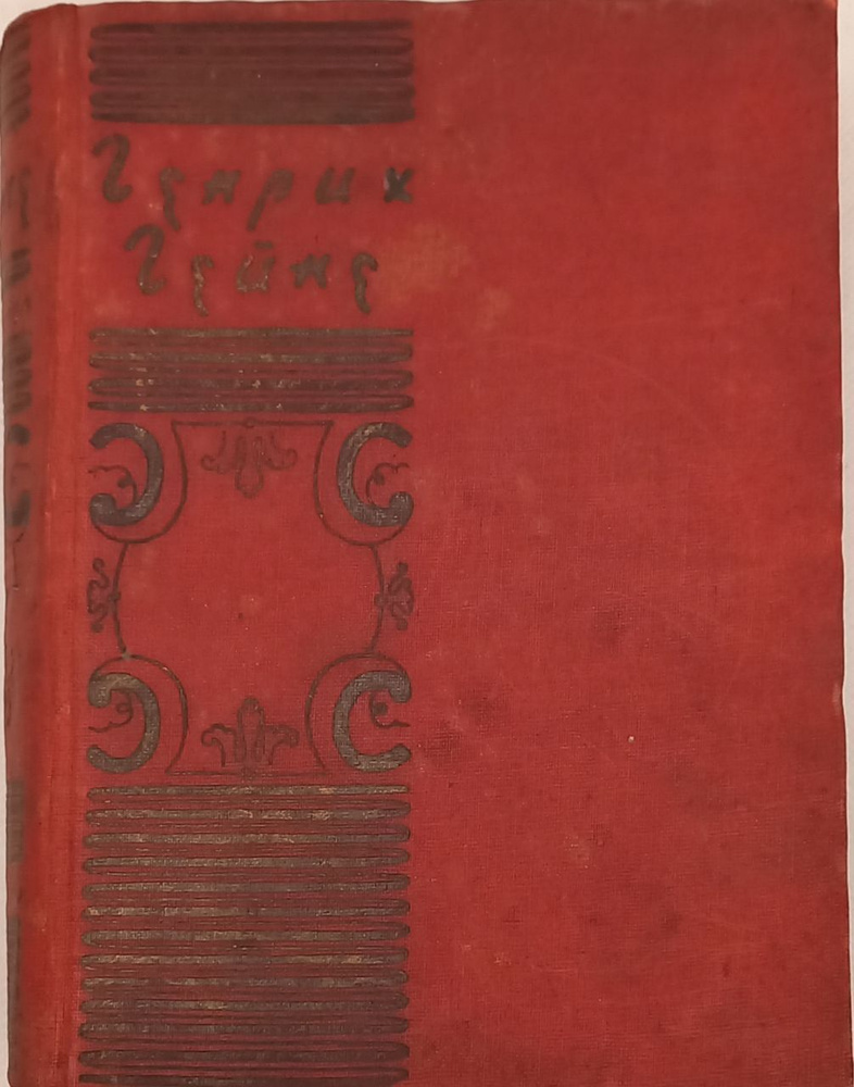 Стихотворения. Генрих Гейне. Издательство Academia , СССР, 1931 г. | Гейне Генрих  #1