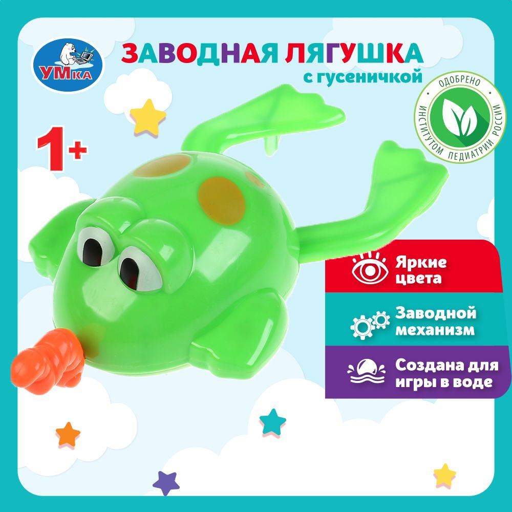 Игрушка для ванной для малышей заводная Умка Лягушка с гусеничкой