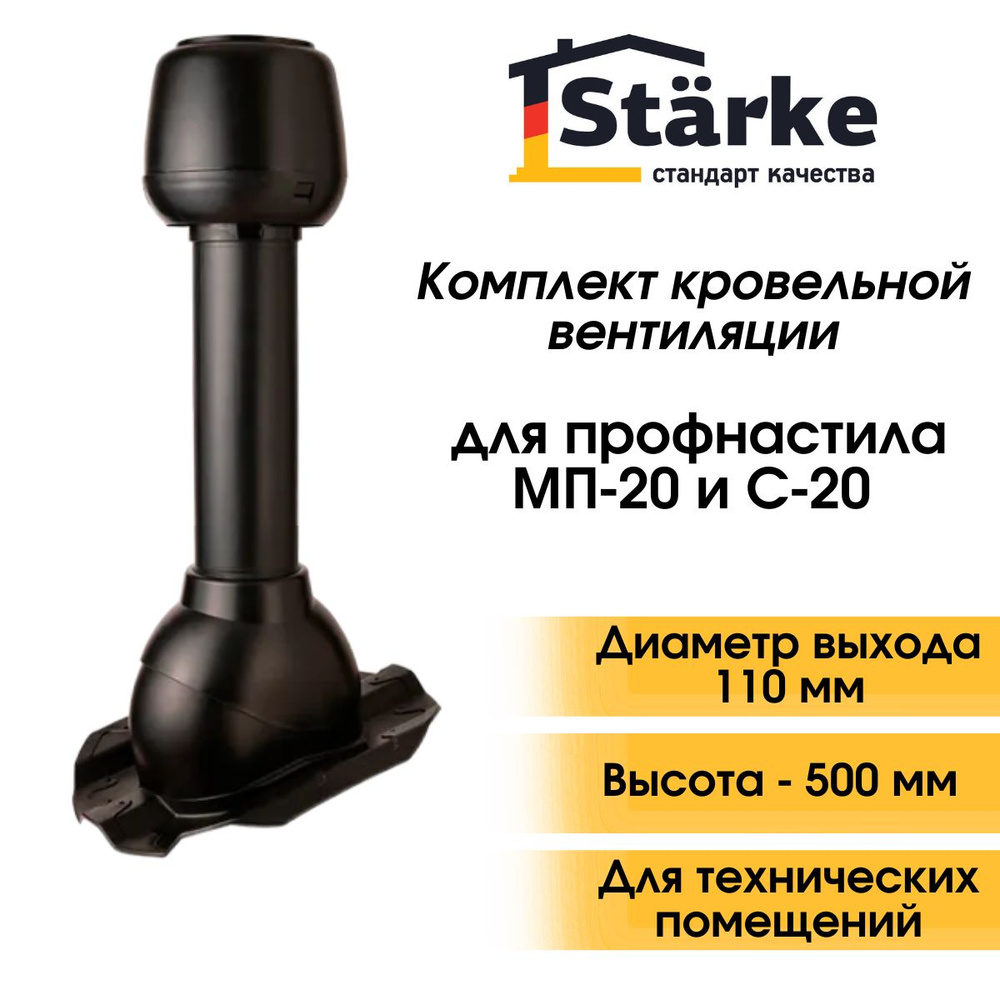 Комплект кровельной вентиляции Starke D 110 для профнастила черный  #1