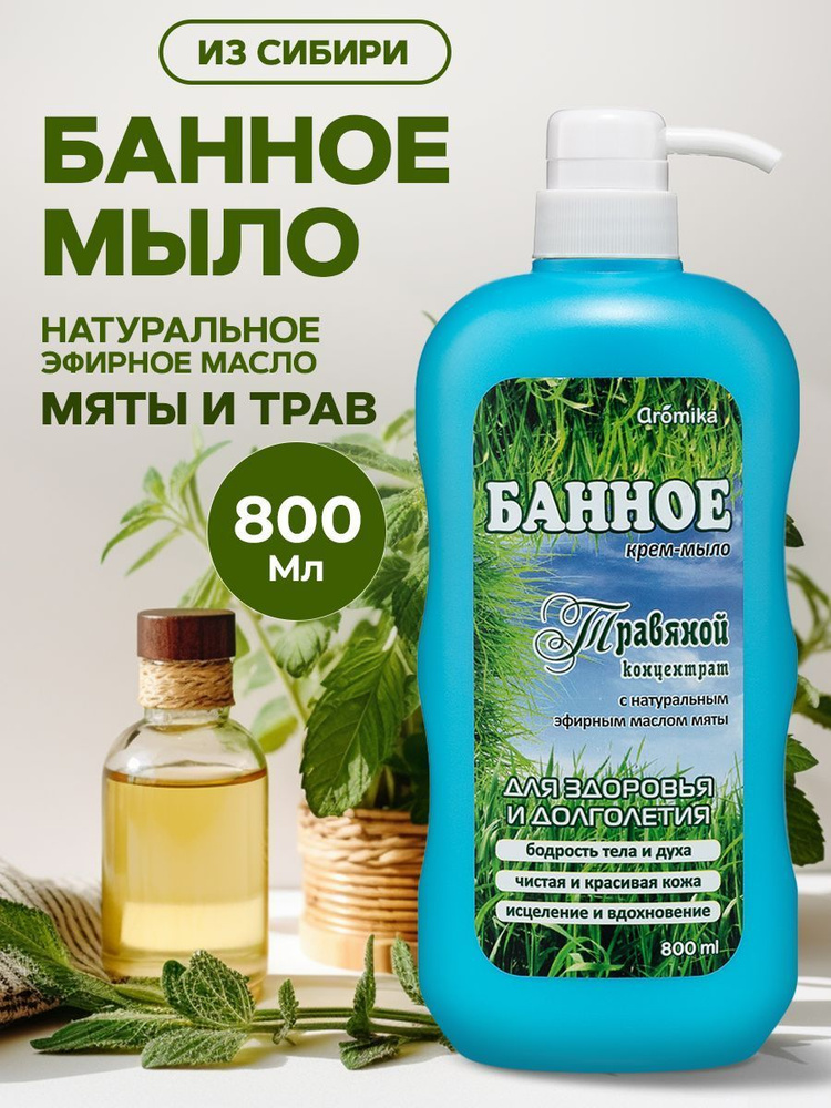 Aromika Жидкое мыло 800 мл #1