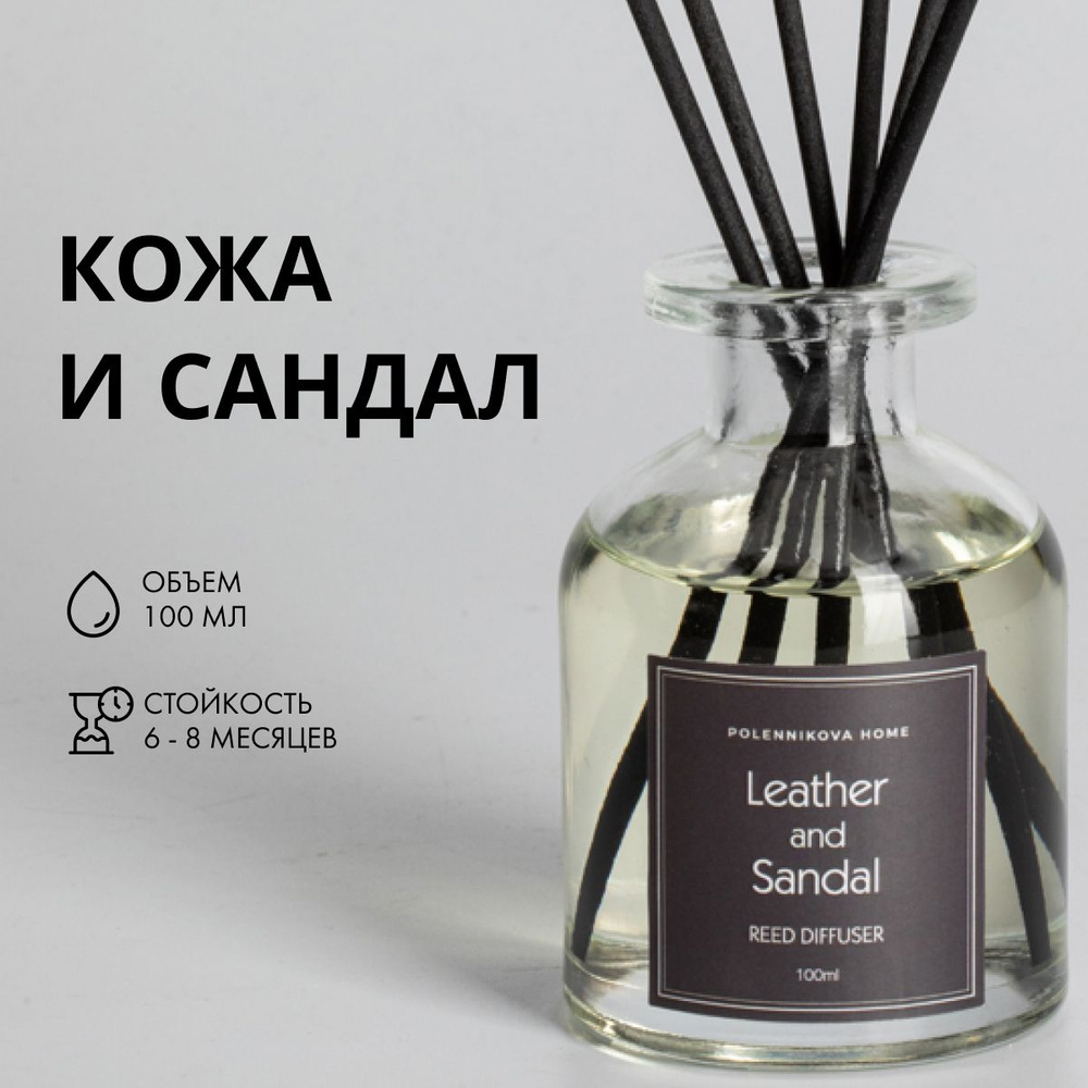 Ароматический диффузор для дома, 100мл, Кожа и сандал (Leather and sandal)