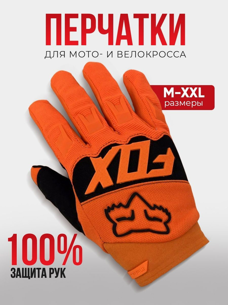 FOX Мотоперчатки, размер: S, цвет: оранжевый #1