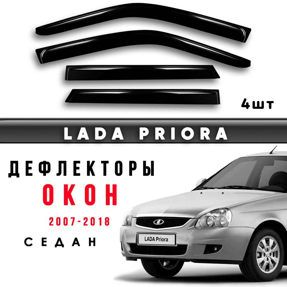 Дефлекторы боковых окон Lada Priora / Лада Приора седан ВАЗ 2170  #1