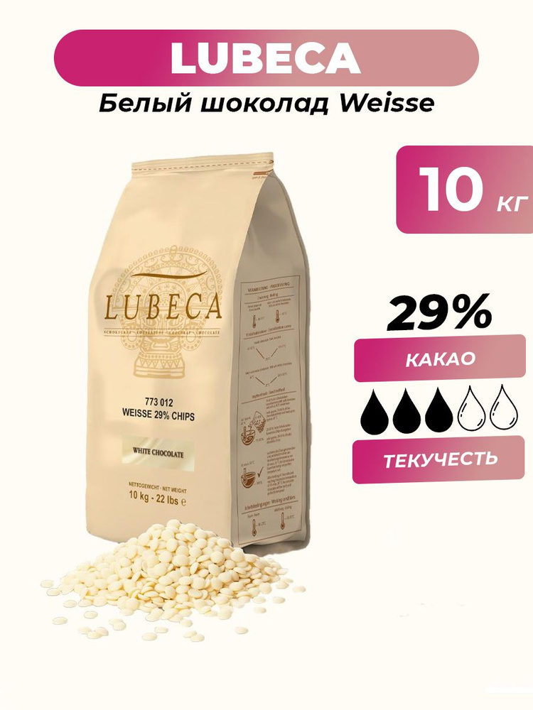 Белый шоколад 29% Weisse Lubeca (Германия), 10 кг #1