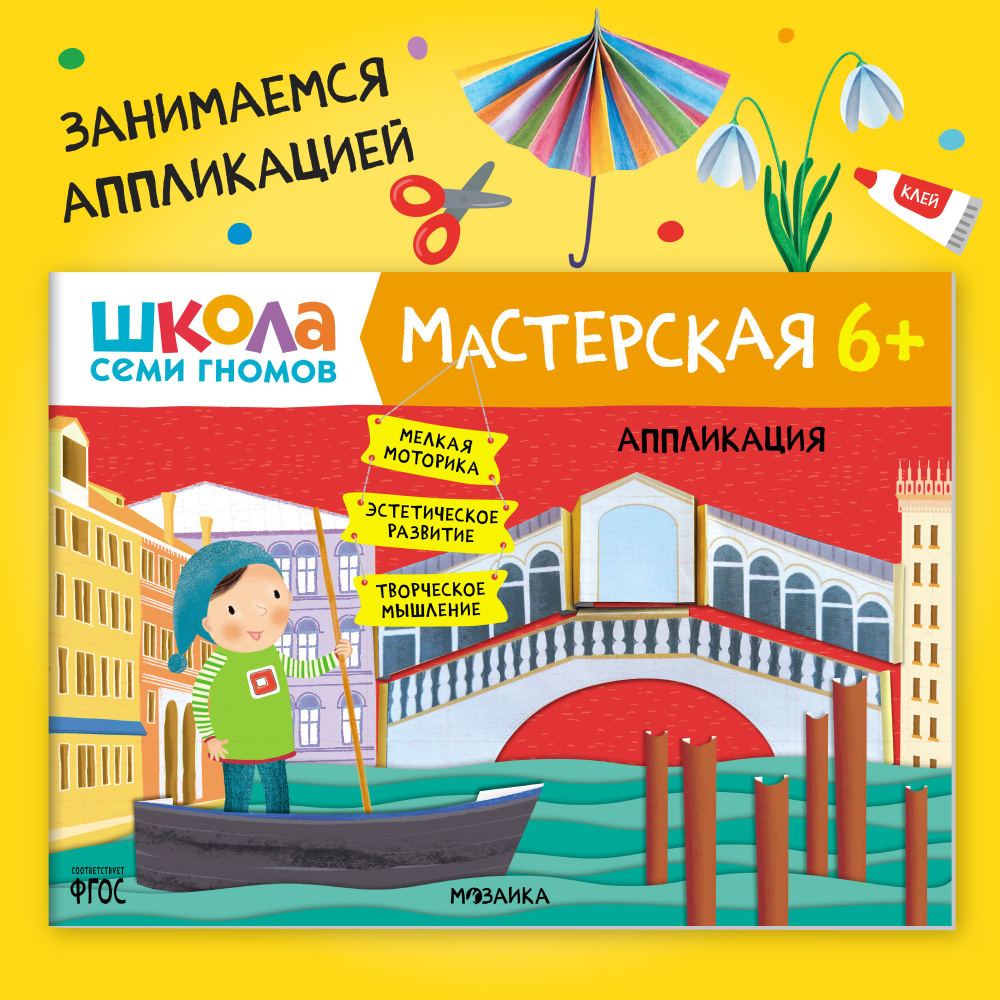 Аппликация для детей 6-7 лет. Развивающая книга - альбом для занятий творчеством и обучения мальчиков #1