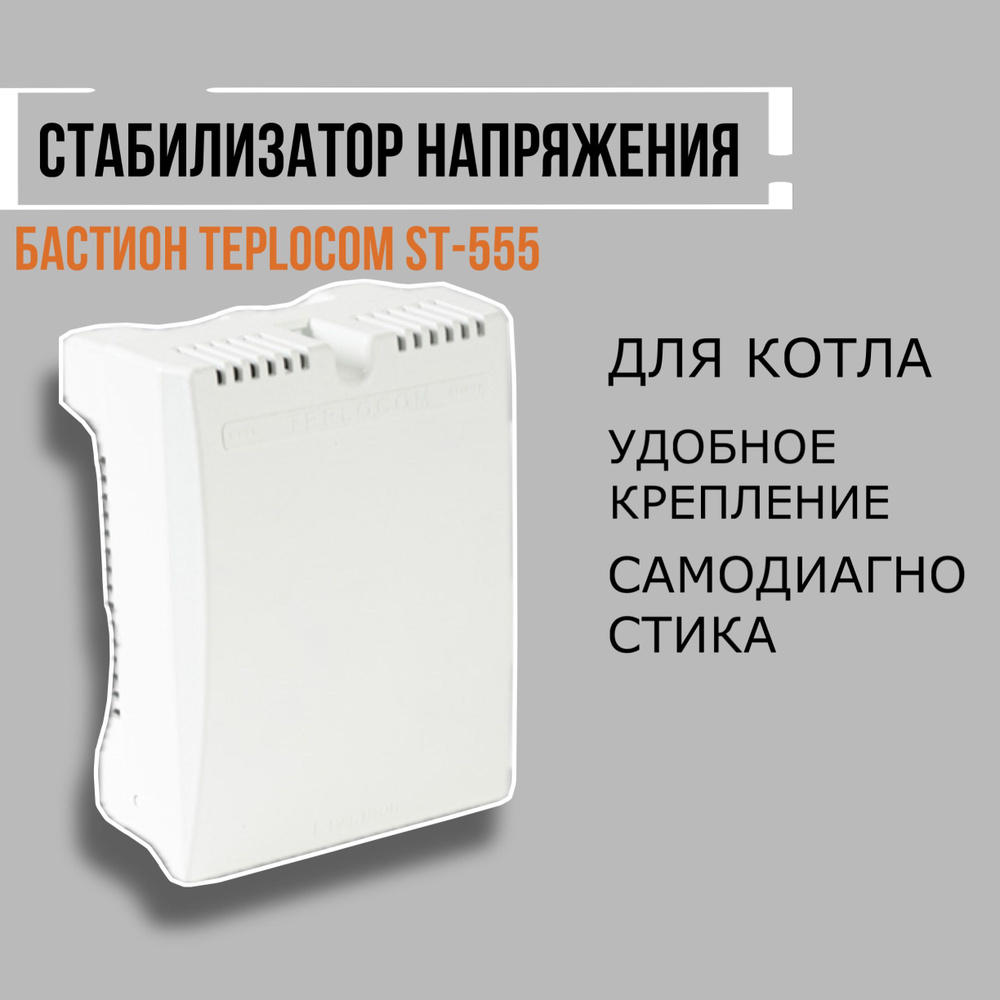 Стабилизатор напряжения для котла Teplocom ST 555 #1