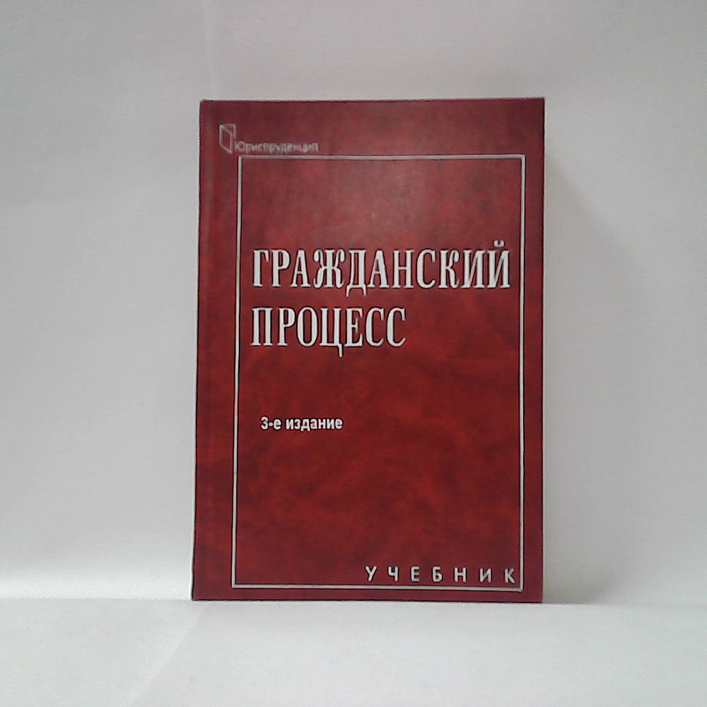 Гражданский процесс России. Учебник. 2005 г. #1