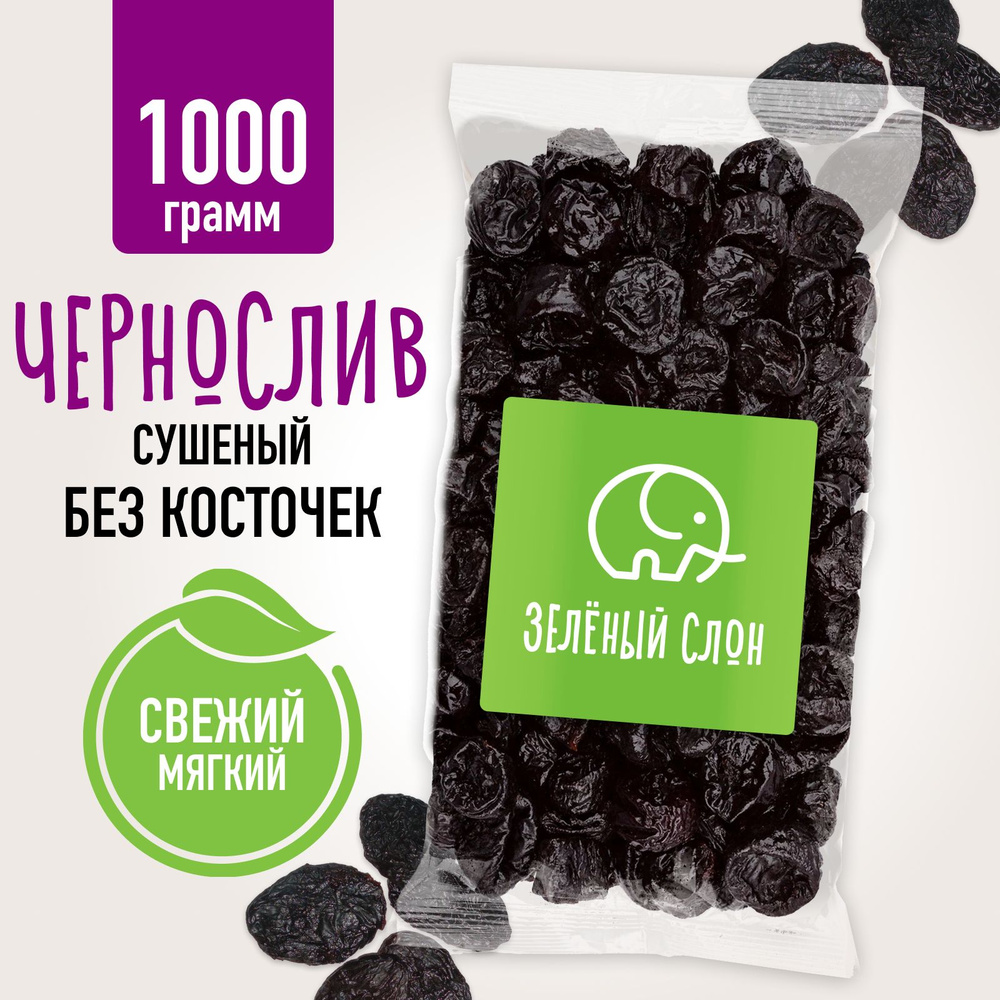 Чернослив без косточек сушеный Зеленый Слон 1 кг - купить с доставкой ...
