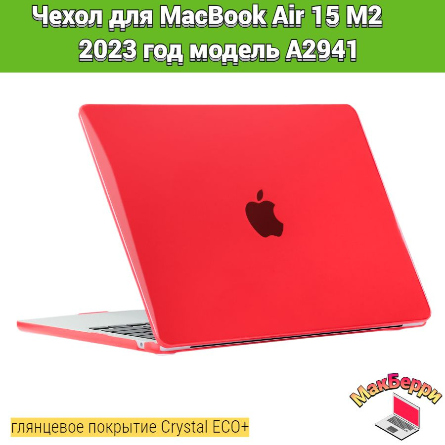 Чехол накладка кейс для Apple MacBook Air 15 M2 2023 год модель A2941 покрытие глянцевый Crystal ECO+ #1