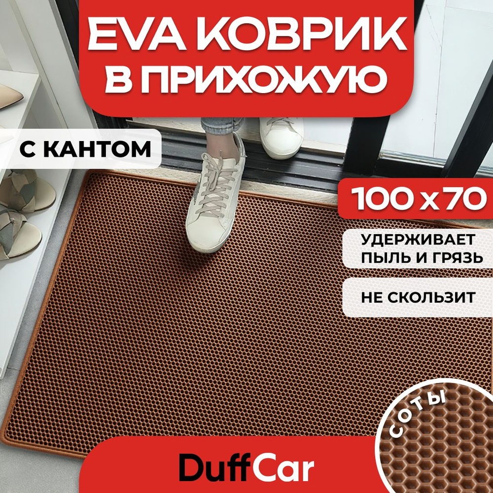 Коврик придверный EVA (ЭВА) DuffCar универсальный 100 х 70 сантиметров. С кантом. Сота Коричневая. Ковер #1