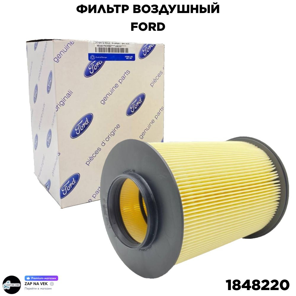 Фильтр воздушный воздушный фильтр FORD для а/м FORD: Focus Kuga MAZDA: Mazda 5 VOLVO: C70 S40 OEM: 1848220 #1