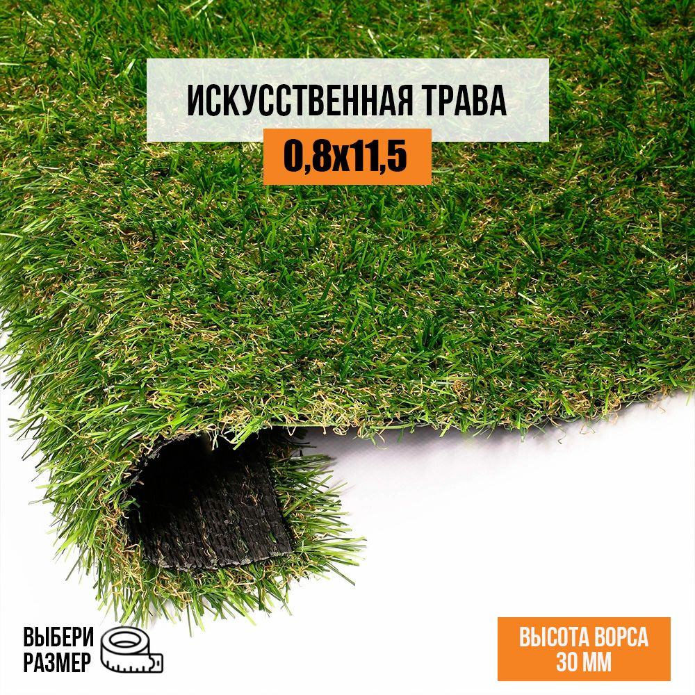 Искусственный газон 0,8х11,5 м. в рулоне Premium Grass Comfort 30 Green Bicolor, ворс 30 мм. Искусственная #1