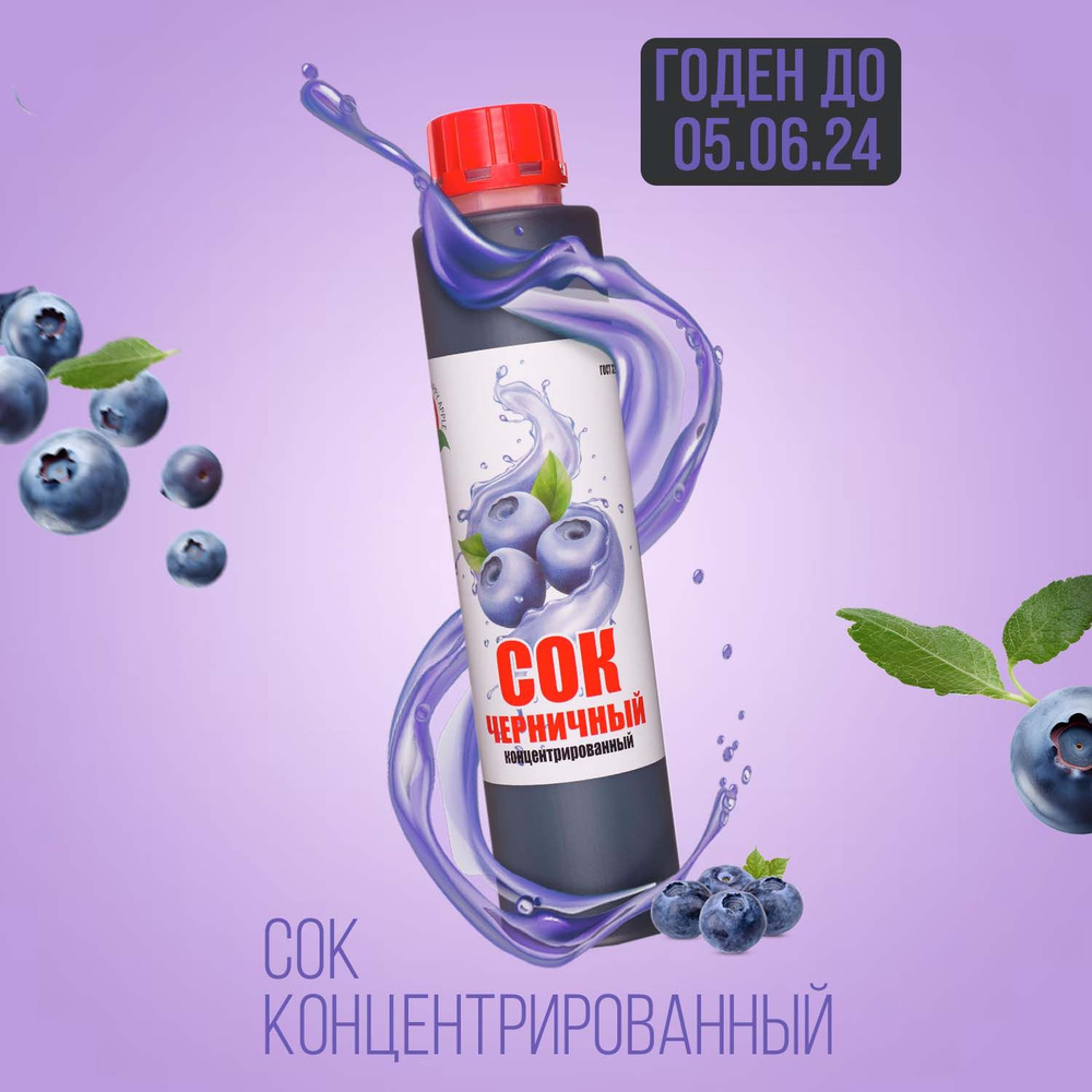 Сок концентрированный/ Концентрат сока Черничный, кисл. 4,0-4,5% ...