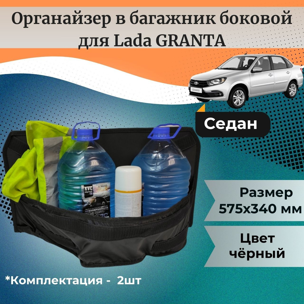 Органайзер в багажник боковой для Lada GRANTA седан 2011- купить по  доступной цене с доставкой в интернет-магазине OZON (466232272)