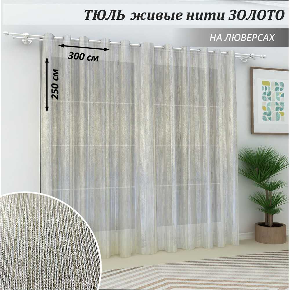 Камея Тюль  300x250 см крепление Люверсы, золотой #1