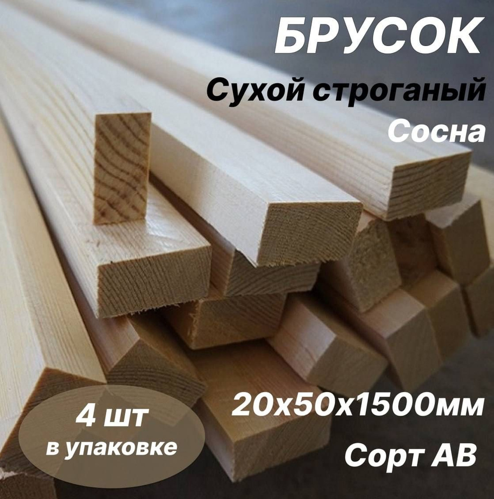 Брусок сухой строганый 20х50х1500 AB сосна 4шт. #1