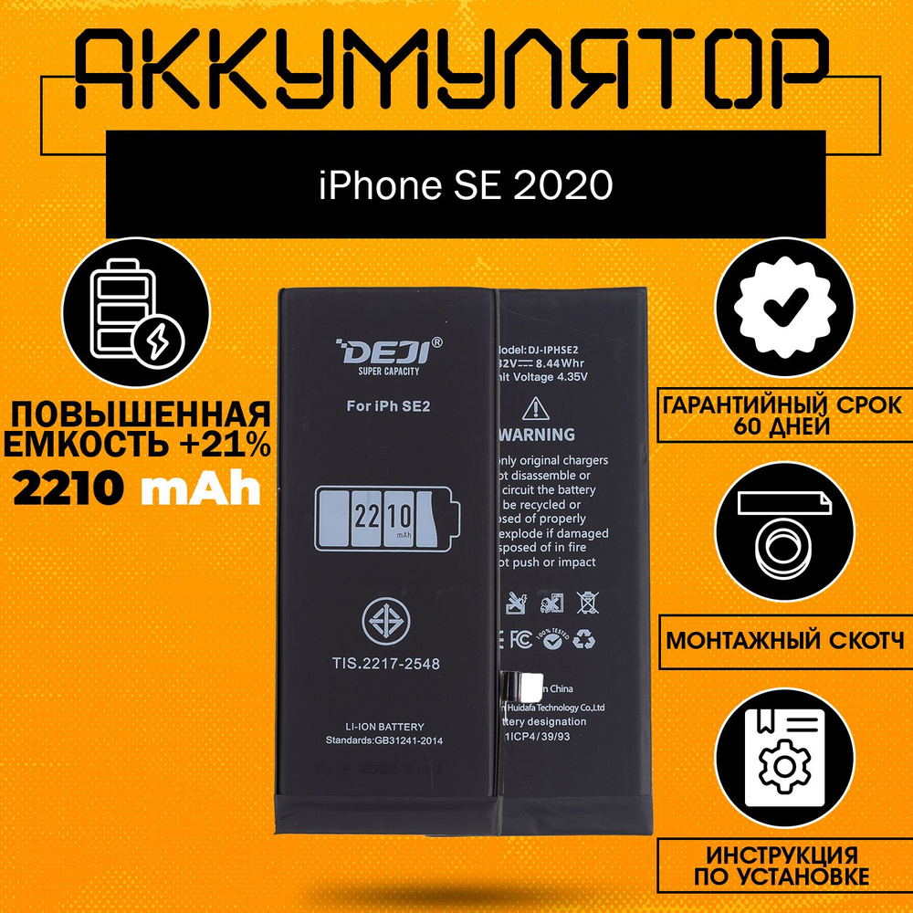 Аккумулятор повышенной ёмкости 2210 mAh (+21%) для iPhone SE 2020 + клейкая  лента + инструкция - купить с доставкой по выгодным ценам в  интернет-магазине OZON (714096308)