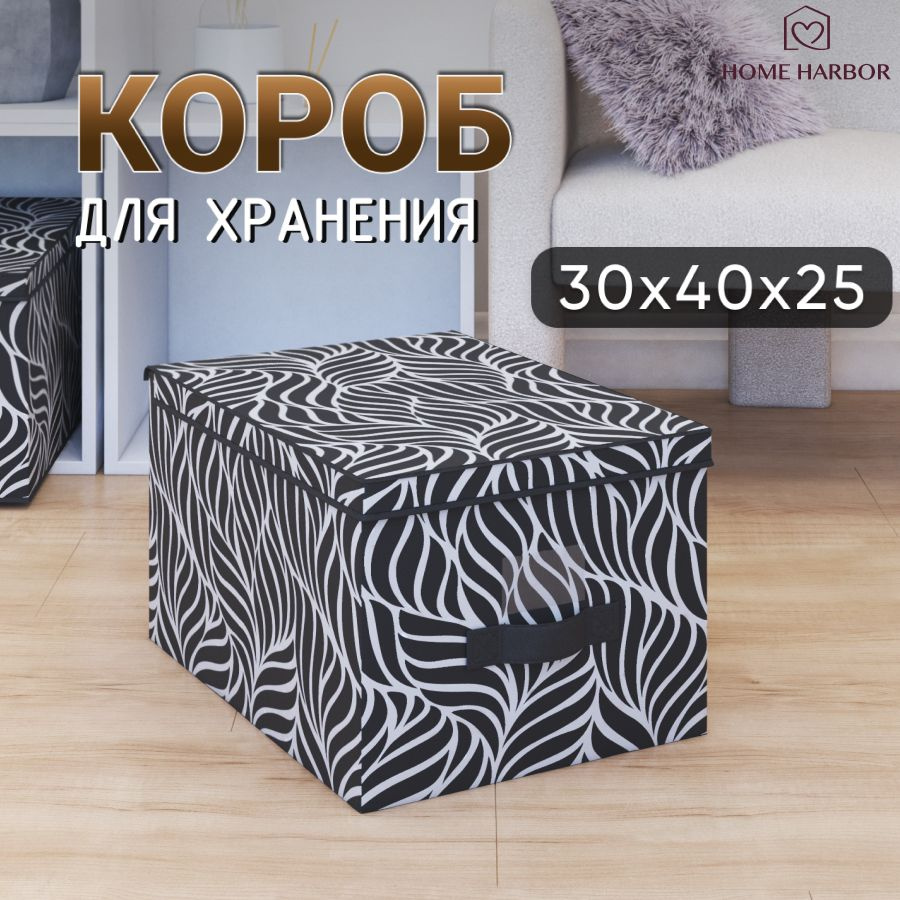 Коробка для хранения HOME HARBOR, 30 х 40 х 25 - купить по выгодной цене в  интернет-магазине OZON (808334670)