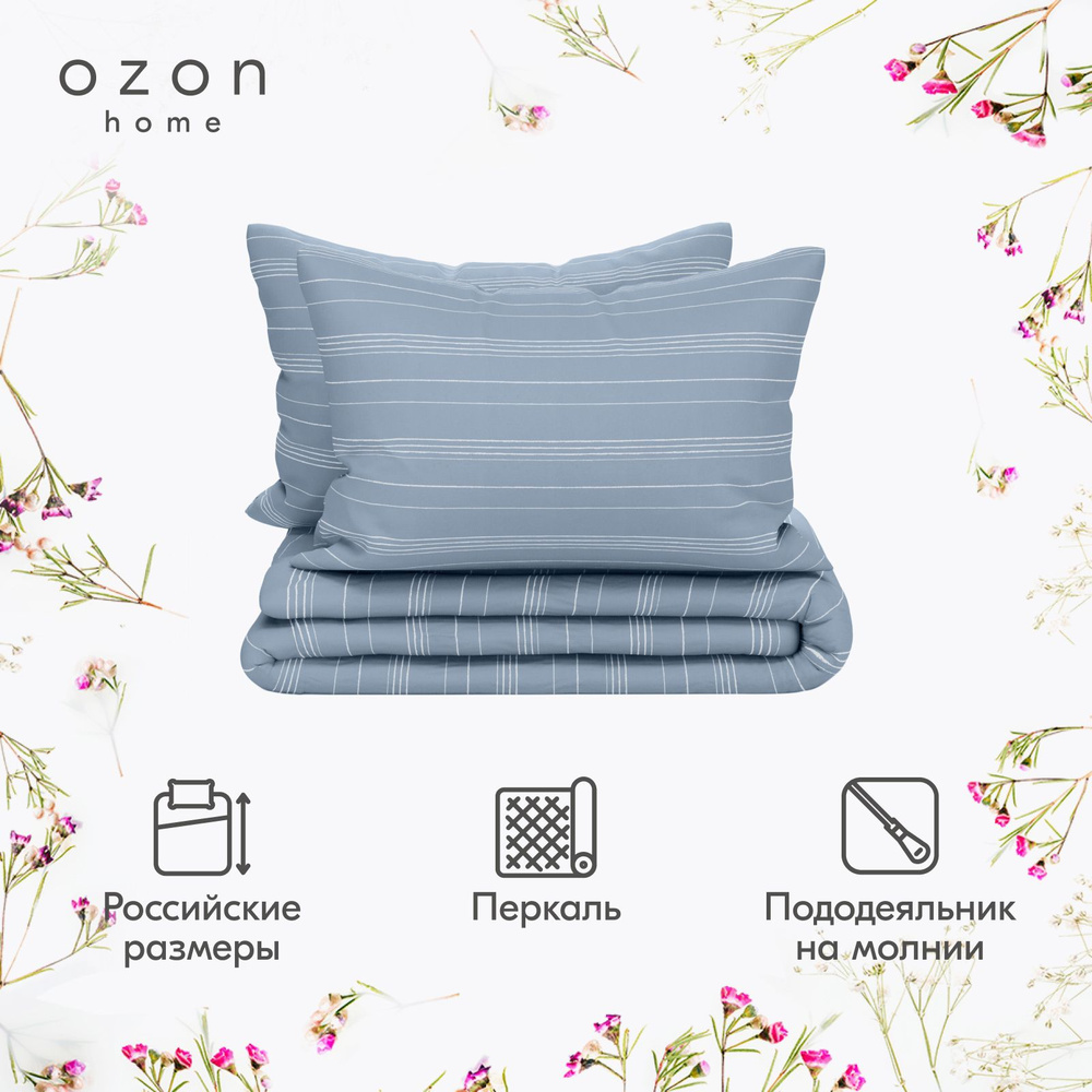 Комплект постельного белья Ozon home Бриз Серо-голубой Евро Перкаль, пододеяльник 200x220 / наволочки #1