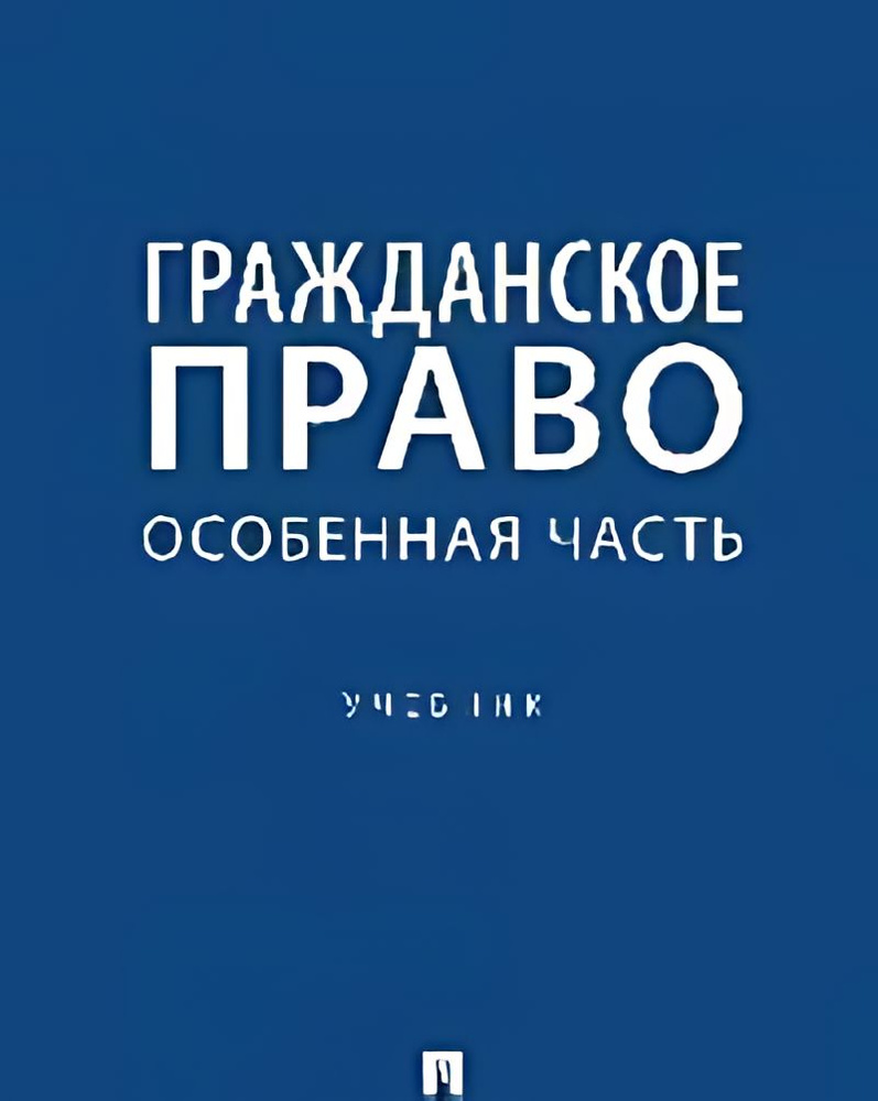 Гражданское право. Особенная часть : учебник #1