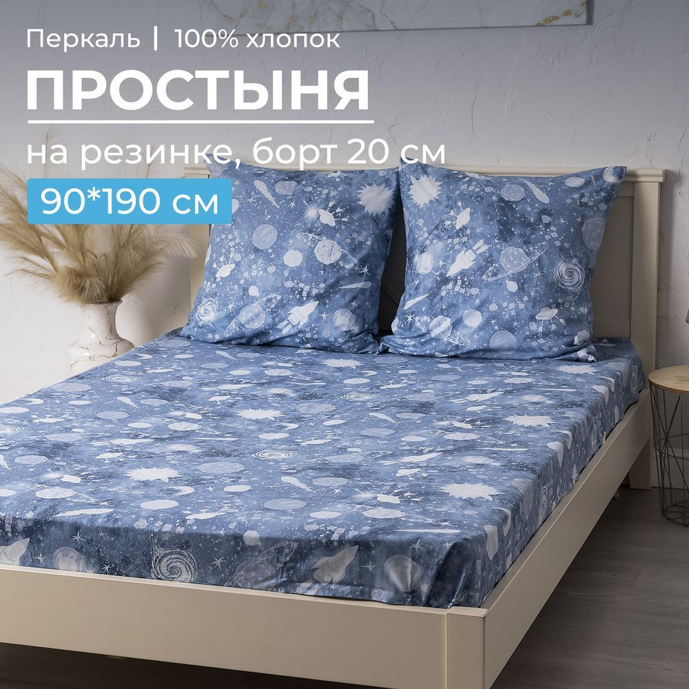 Простынь на резинке 90х190 детская, перкаль, Космос, Ивановотекстиль, 3533 #1