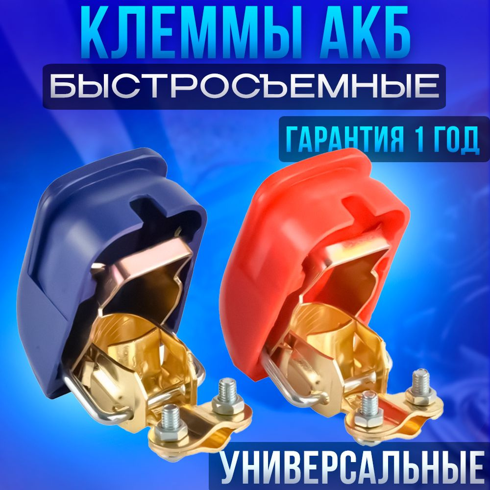 Быстросъемные клеммы для аккумулятора УНИВЕРСАЛЬНЫЕ 2 ШТ, Клеммы ...