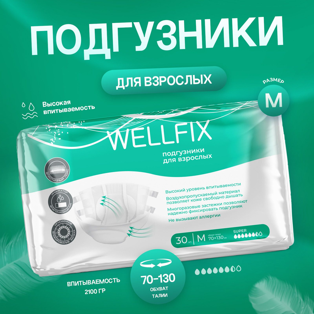 Памперсы для взрослых WELLFIX ночные, для лежачих больных, размер M, 30 ...