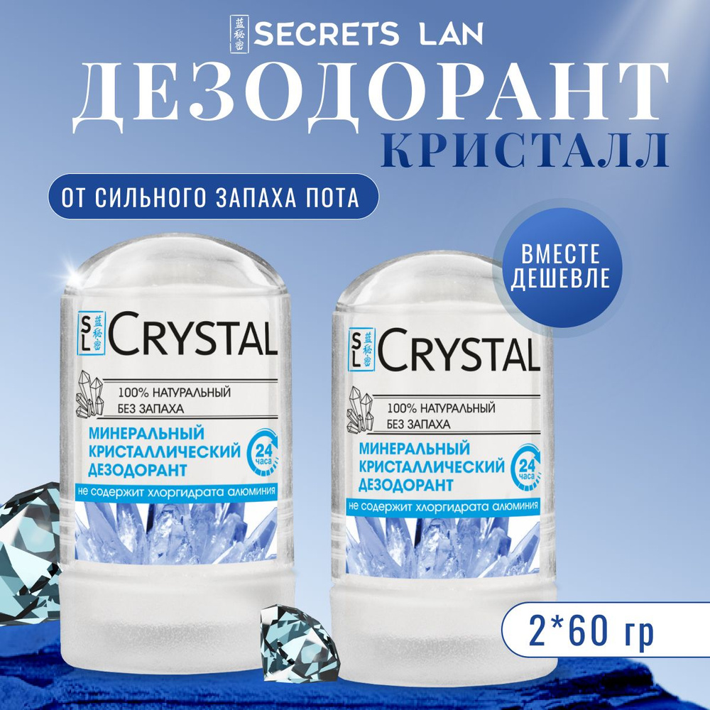 Дезодорант женский мужской кристалл минеральный антиперспирант без запаха, набор 2 шт Secrets Lan  #1