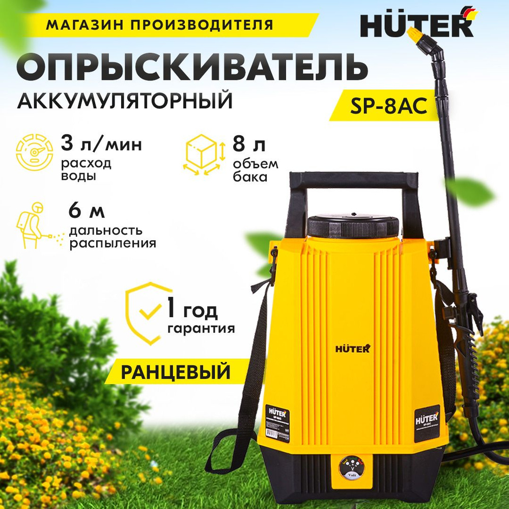 Опрыскиватель аккумуляторный SP-8AC Huter