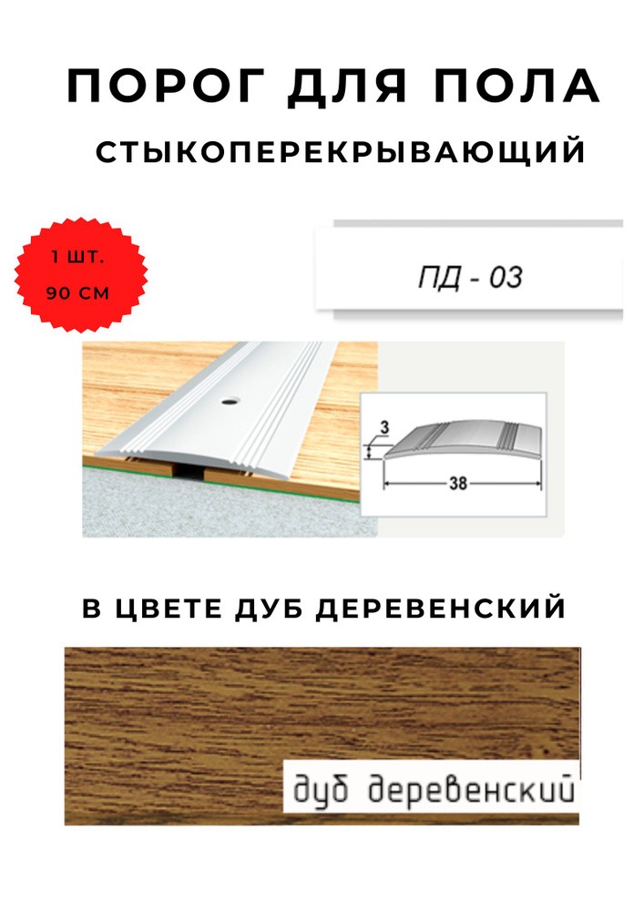 Порог для пола стыкоперекрывающий ПД-03 ДУБ ДЕРЕВЕНСКИЙ 3х38 мм  #1