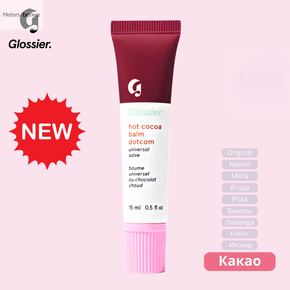 Бальзам для губ Glossier Hot Cocoa Balm Dotcom, аромат Горячий какао, США, 15 мл. / Limited Edition  #1