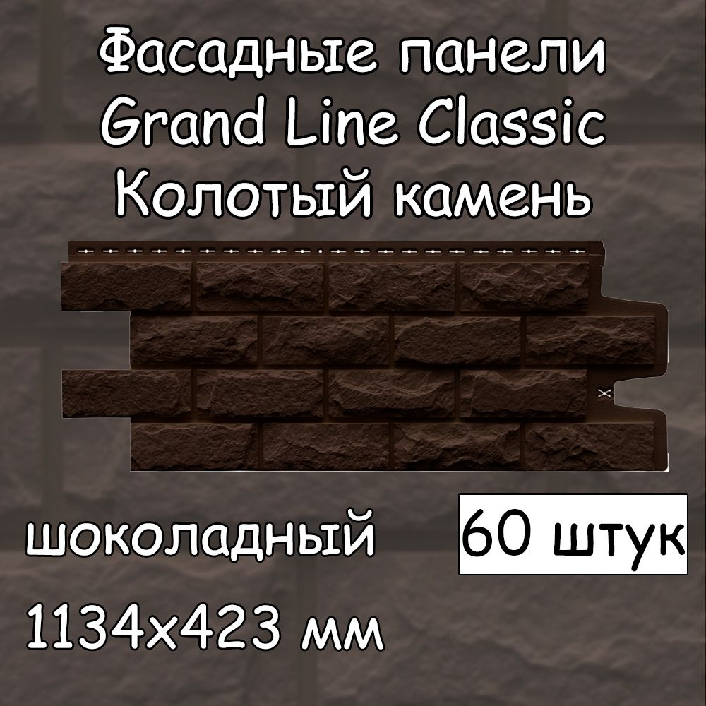 60 штук фасадных панелей Grand Line Колотый камень 1134х423 мм шоколадный под камень, Гранд Лайн Classic #1