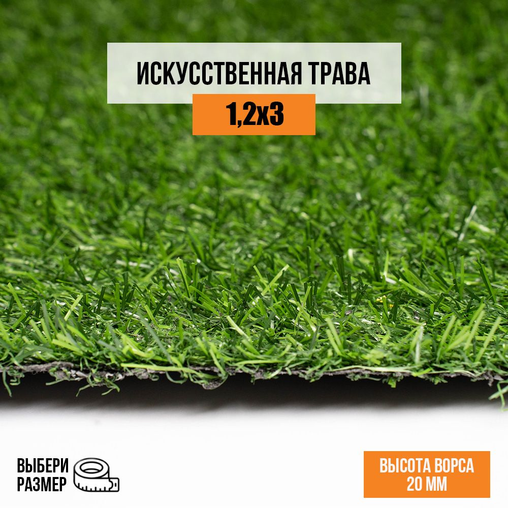 Искусственный газон 1,2х3 м в рулоне Premium Grass Comfort 20 Green, ворс 20 мм. Искусственная трава. #1