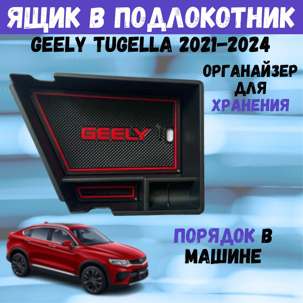 Ящик в подлокотник Geely Tugella, органайзер Джили Тугелла купить по  доступной цене с доставкой в интернет-магазине OZON (1536408974)