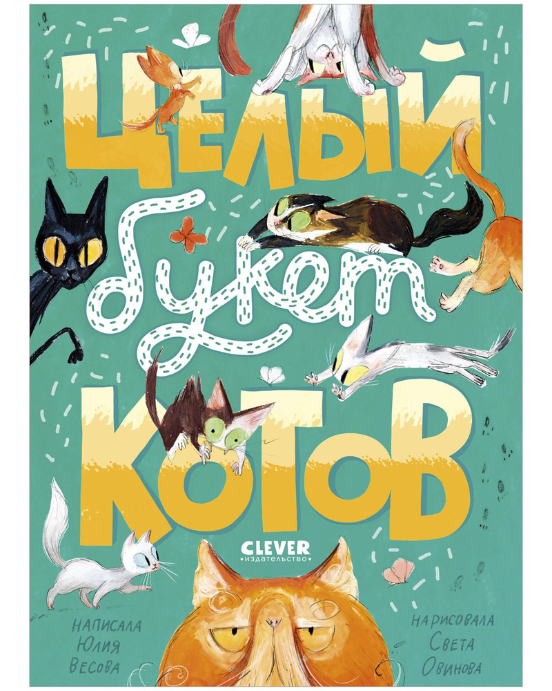 Стихи для малышей. Целый букет котов | Весова Юлия - купить с доставкой по  выгодным ценам в интернет-магазине OZON (1541626891)