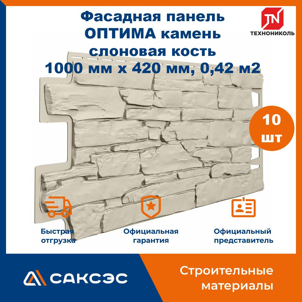 Фасадная панель ТехноНиколь ОПТИМА камень слоновая кость, 1000 мм х 420 мм, 0,42 м2, 10 штук  #1