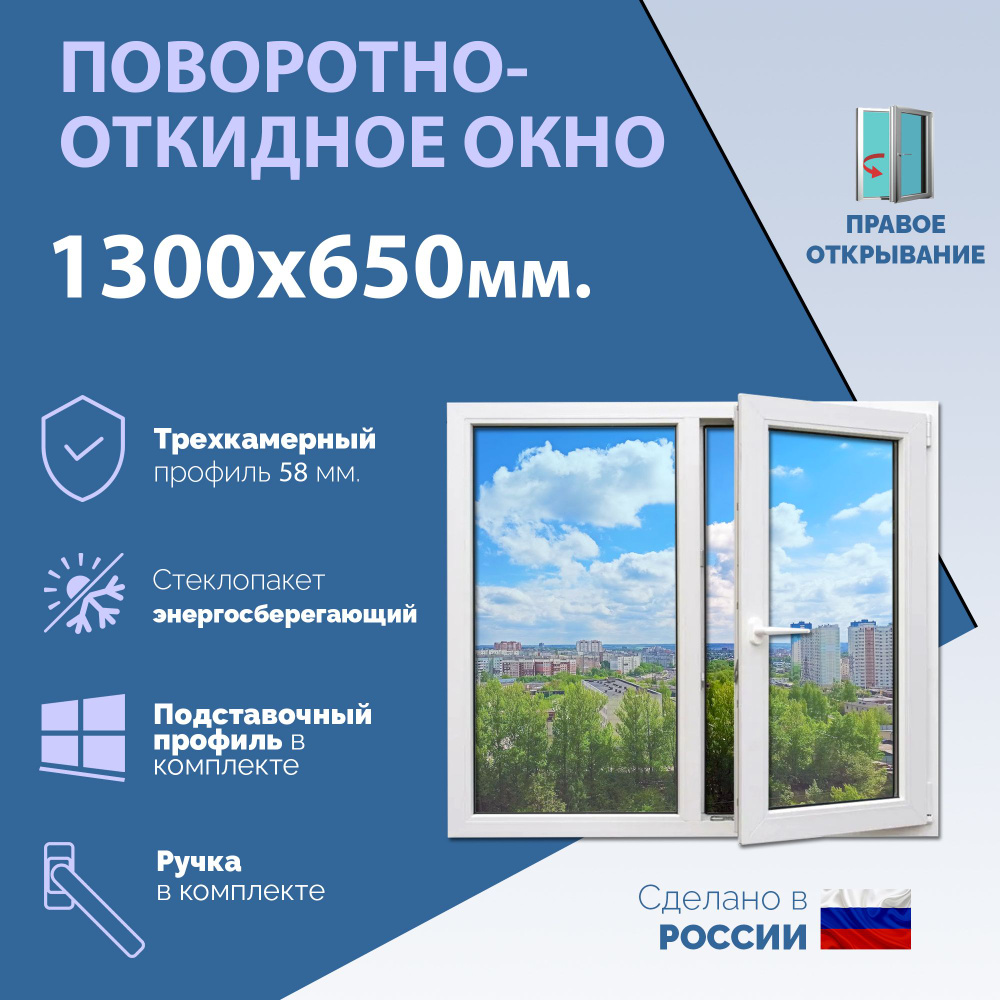 Двустворчатое окно ПВХ (ШхВ) 1300х650 мм. (130х65см.) ПРАВОЕ. Профиль KRAUSS - 58 мм. Стеклопакет энергосберегающий #1