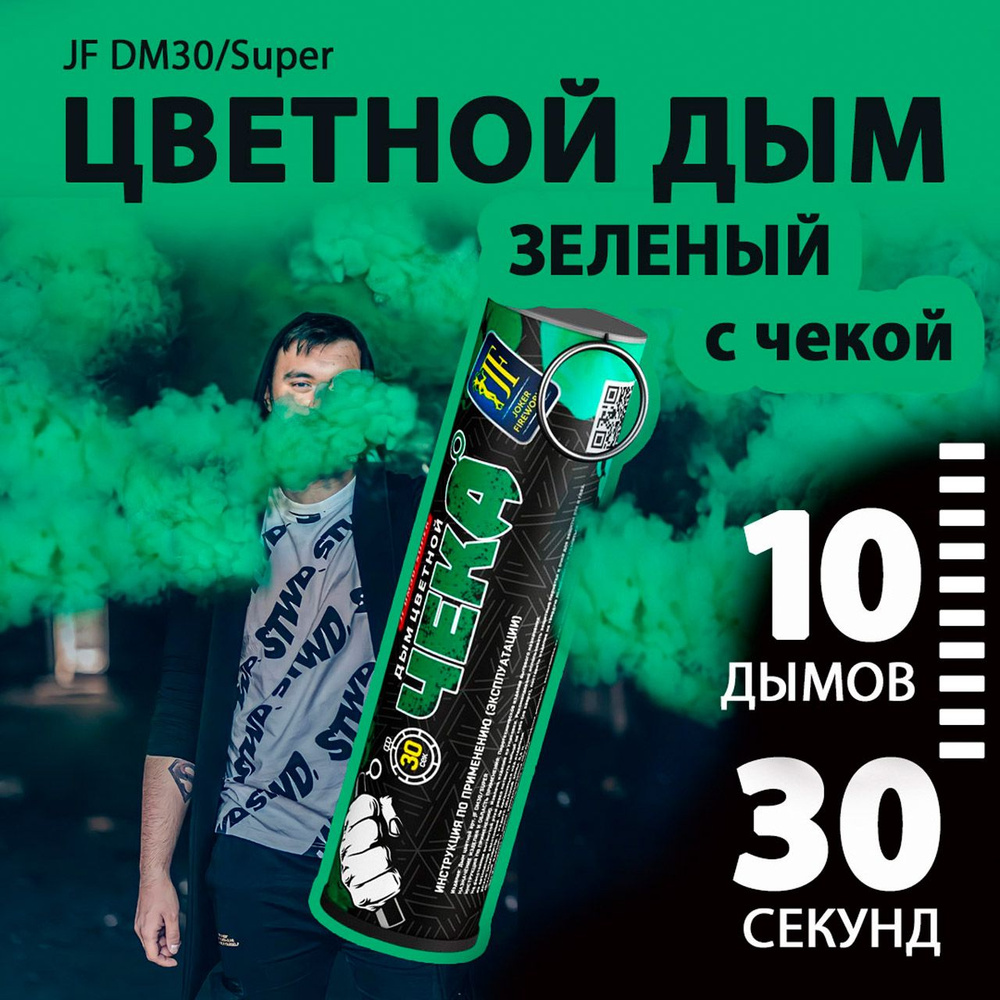 Цветной дым с чекой зеленый 2,7х10,5 см. 30 сек. - 10 шт. JF-DM30-super-G (Joker Fireworks) - дымовая #1