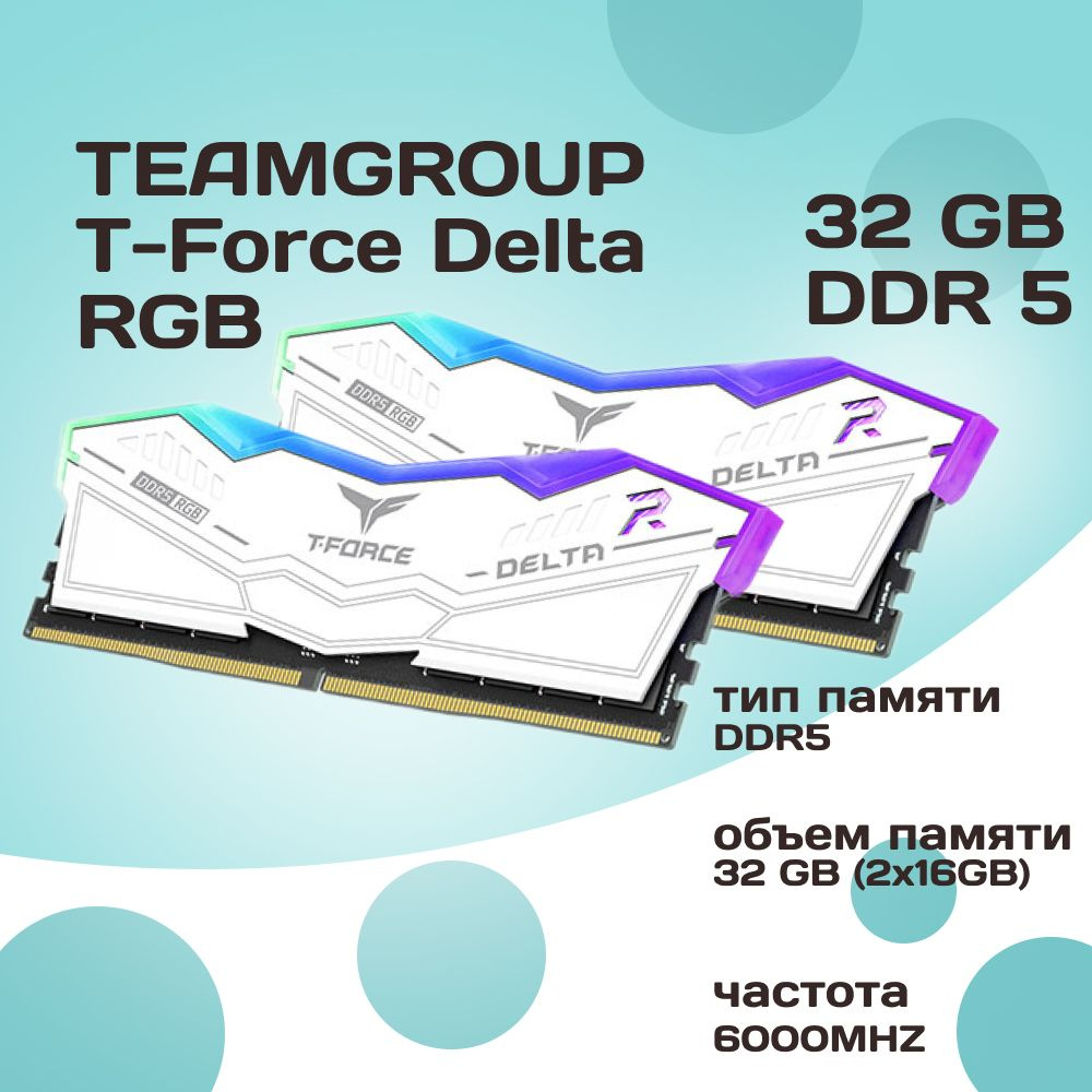 T-FORCE DELTA RGB DDR5-6000 32GB　ホワイト Модуль оперативной памяти Teamgroup 16 ГБ DDR5 PC48000 6000 MHz CL