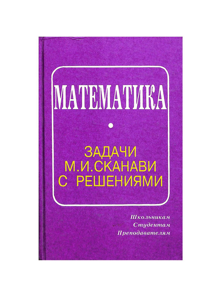 Математика. Задачи М.И. Сканави с решениями - купить с доставкой по ...