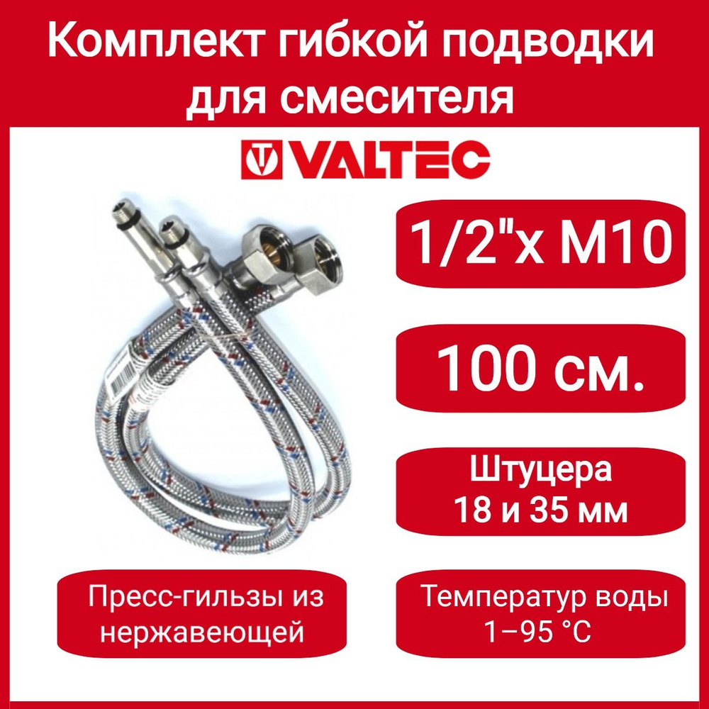 Комплект г/п для смесителя М10х18+М10х35 - G1/2" 100см Valtec VTf.005.IS.0410100  #1