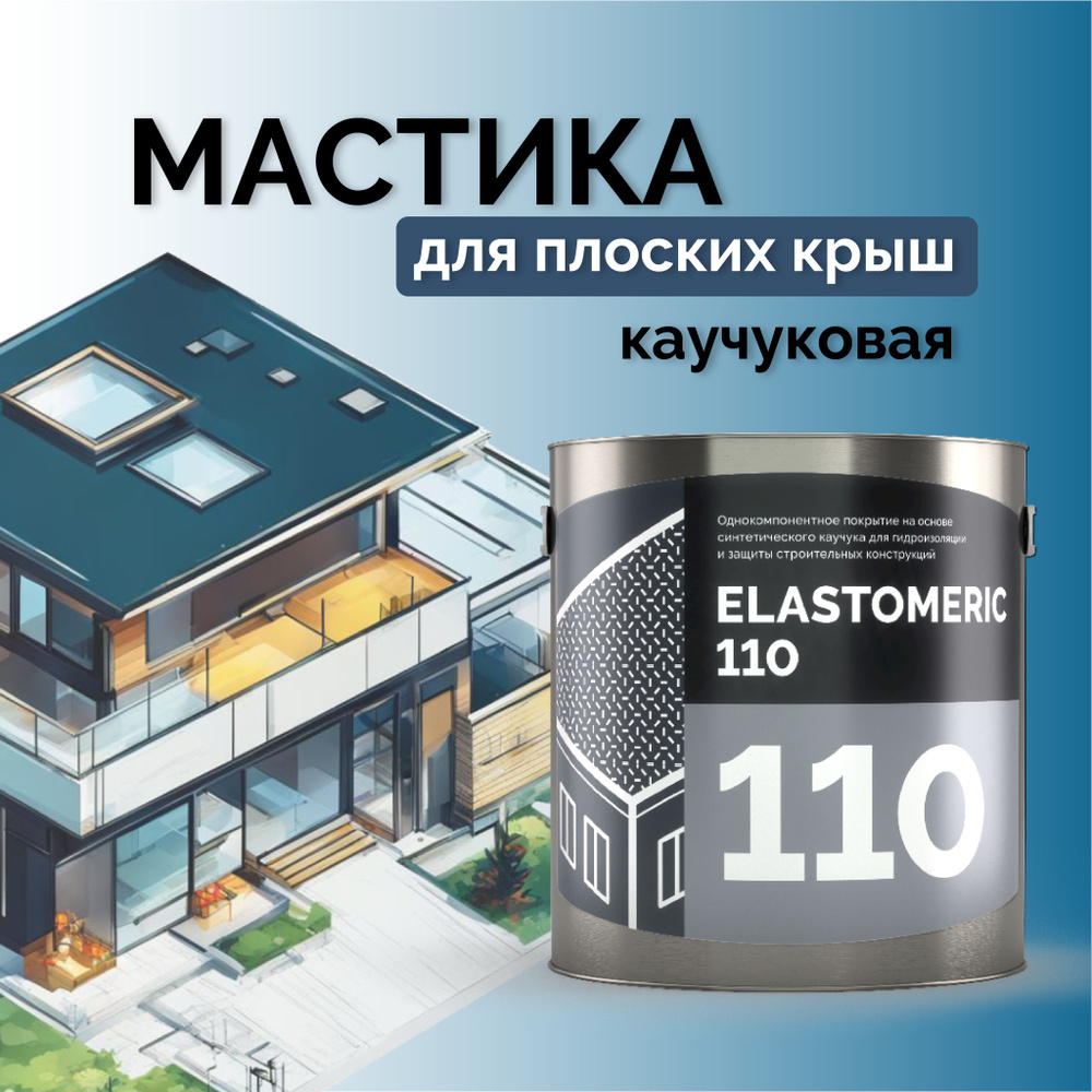Гидроизоляция для плоской кровли ELASTOMERIC 110 мастика ...