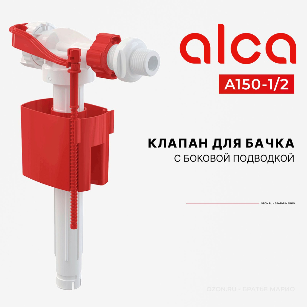 Клапан для бачка унитаза AlcaPlast A150 1/2 с боковой подводкой